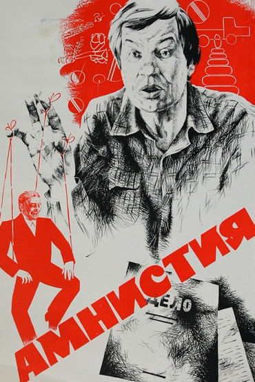 Амнистия Амнистия