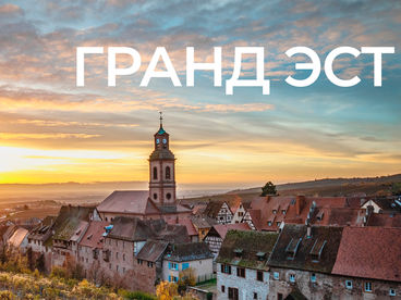 Гранд-Эст Гранд-Эст