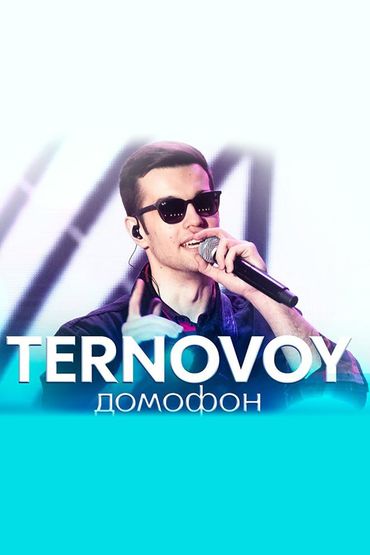 Ternovoy - Домофон