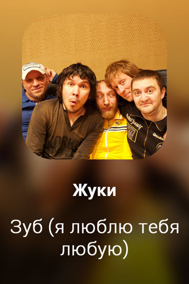 Зуб (я люблю тебя любую)
