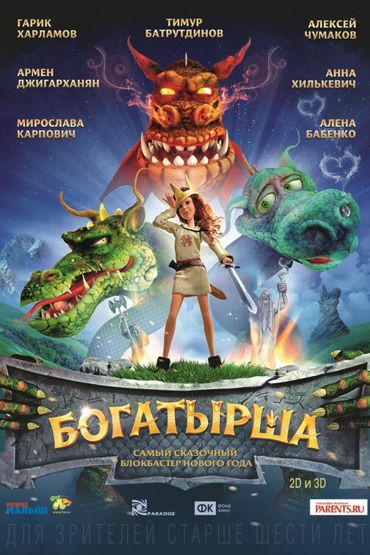 Богатырша