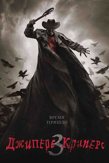 Джиперс Криперс 3 Джиперс Криперс 3