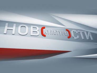 Новости культуры