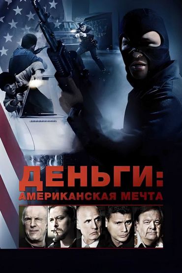 Деньги: Американская мечта