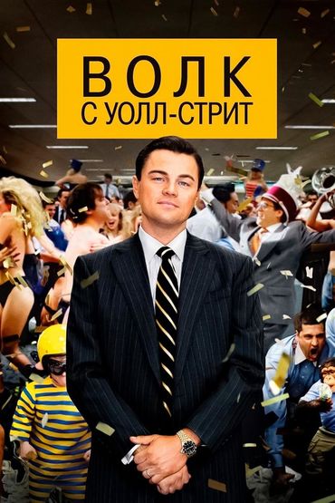 Волк с Уолл-стрит