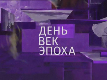 День, век, эпоха