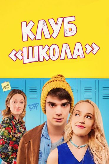 Клуб «Школа»