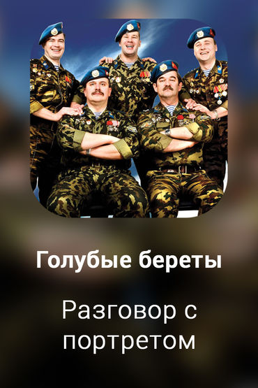 Разговор с портретом
