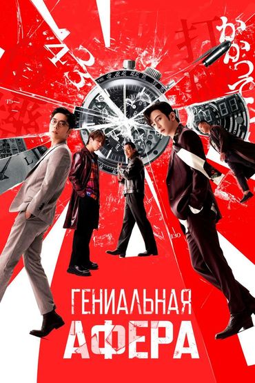 Гениальная афера