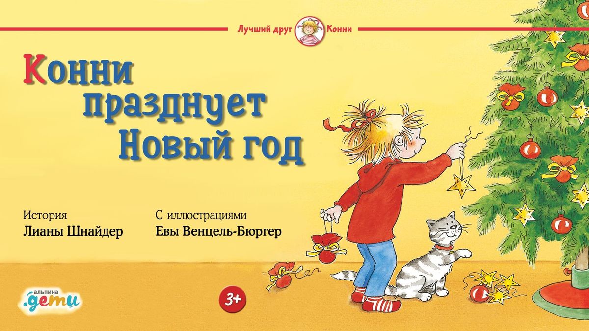 Конни празднует Новый год