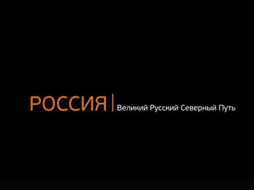 Россия: Великий Русский Северный Путь