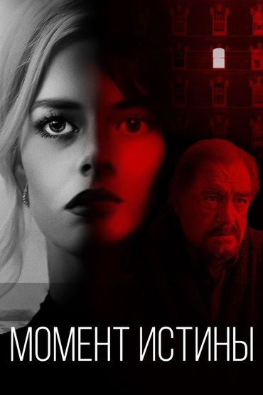 Момент истины