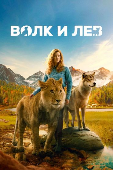Волк и лев Волк и лев