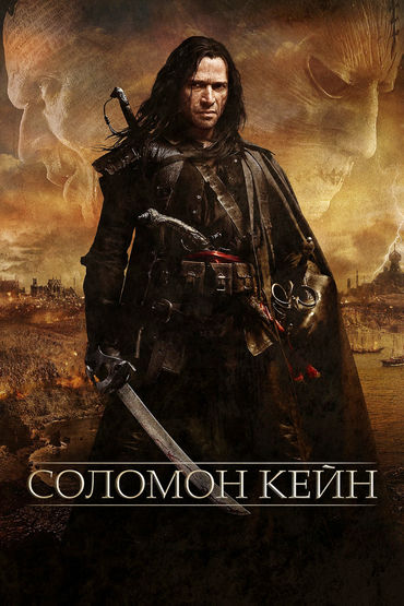 Соломон Кейн Соломон Кейн