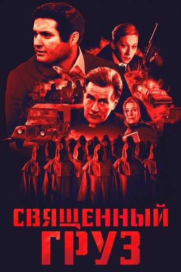 Священный груз