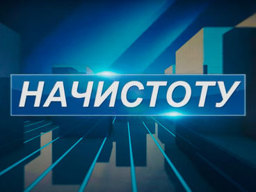 Начистоту Начистоту