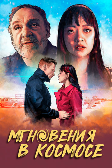 Мгновения в космосе Мгновения в космосе