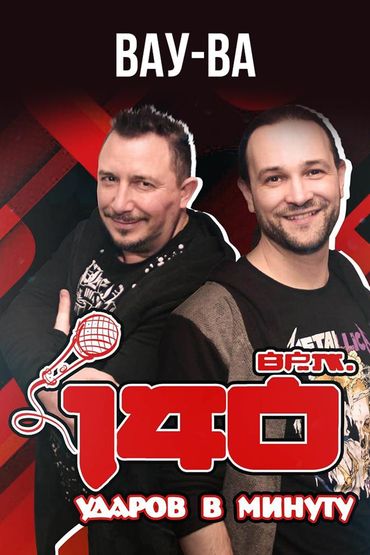 140 ударов в минуту - Вау-ва