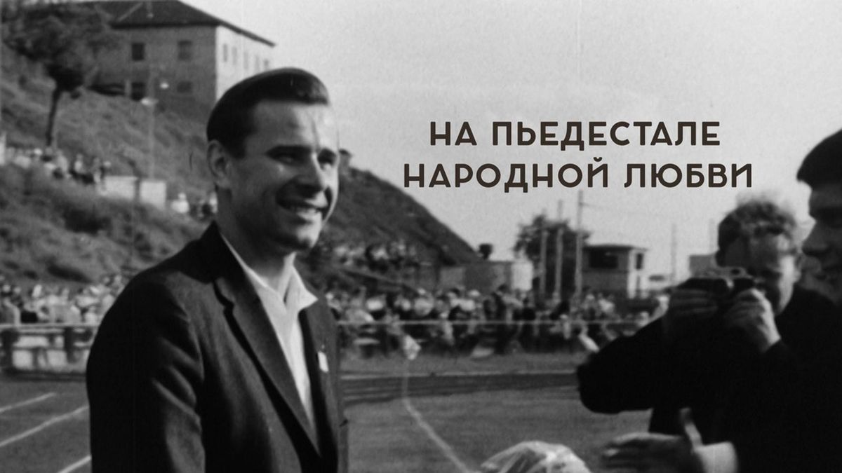 На пьедестале народной любви