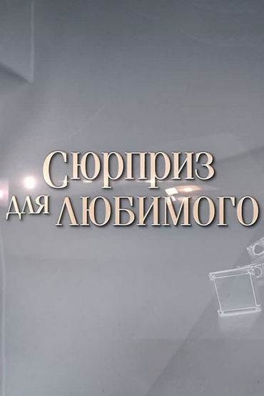 Сюрприз для любимого