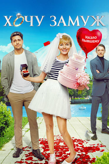 Хочу замуж Хочу замуж