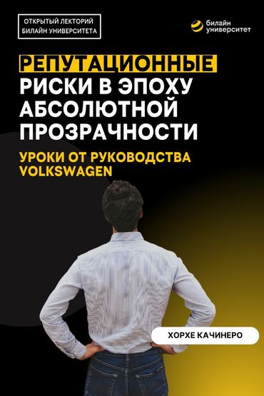Билайн Университет. Репутационные риски в эпоху абсолютной прозрачности