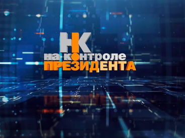 На контроле Президента На контроле Президента
