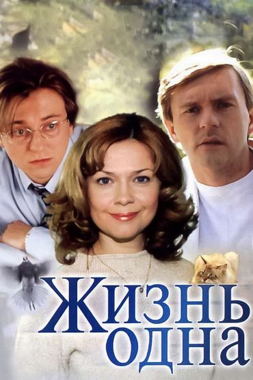 Жизнь одна