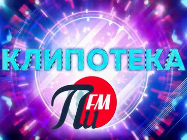 Клипотека ПИ ФМ Клипотека ПИ ФМ