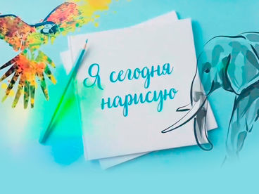 Я сегодня нарисую Я сегодня нарисую