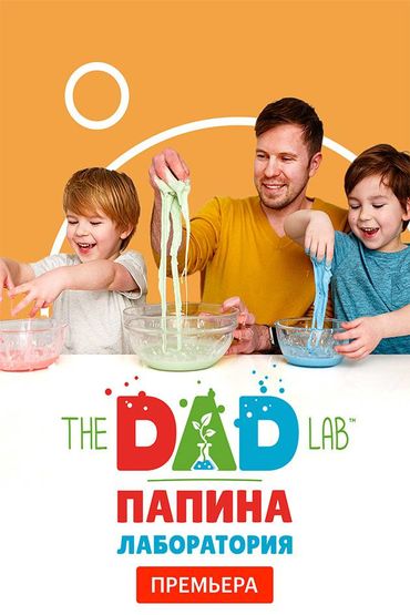 TheDADLab. Папина лаборатория