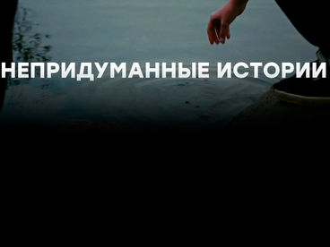 Непридуманные истории Непридуманные истории