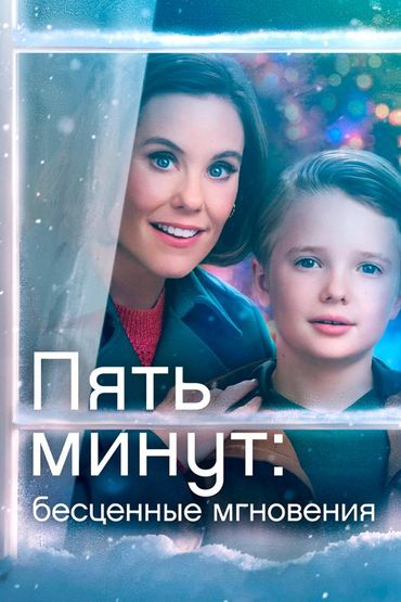 Пять минут: Бесценные мгновения