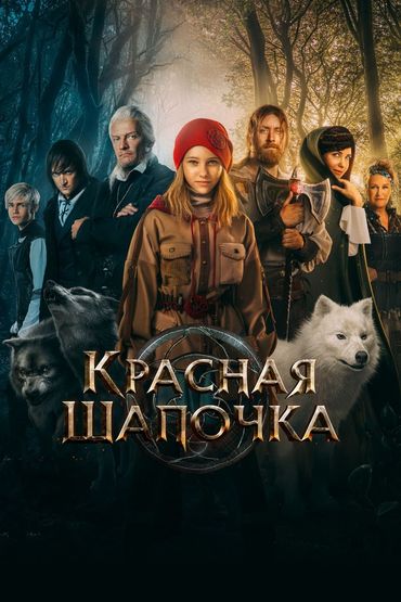 Красная Шапочка Красная Шапочка
