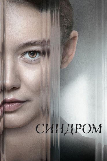 Синдром Синдром
