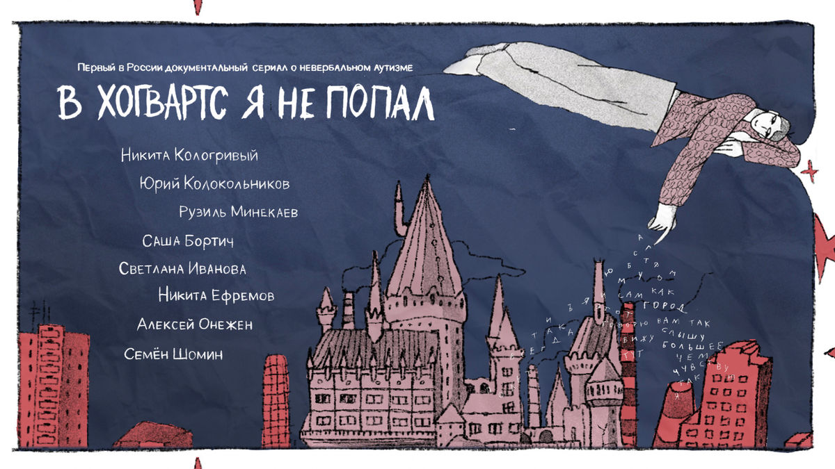 В «Хогвартс» я не попал