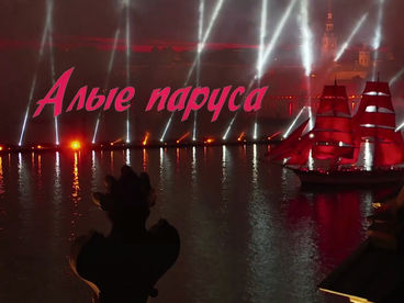 Алые паруса. Фильм Андрея Кондрашова Алые паруса. Фильм Андрея Кондрашова
