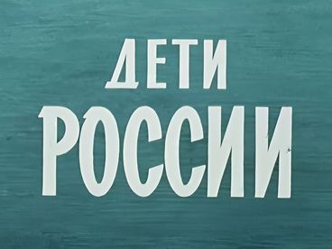 Дети России