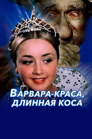Варвара-краса, длинная коса