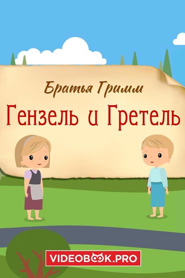 Гензель и Гретель