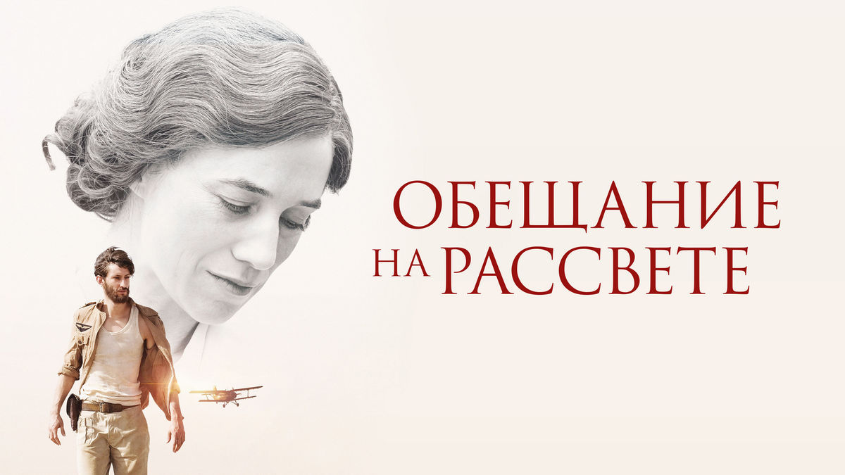 Обещание на рассвете