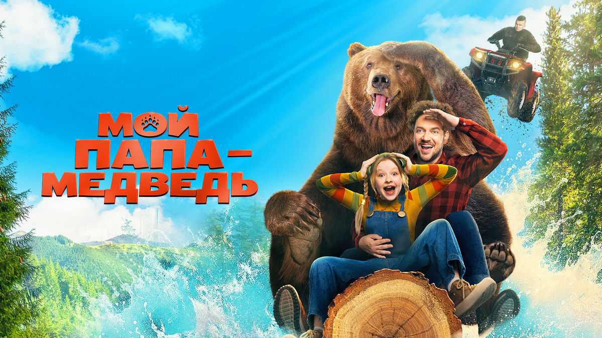 Мой папа — медведь