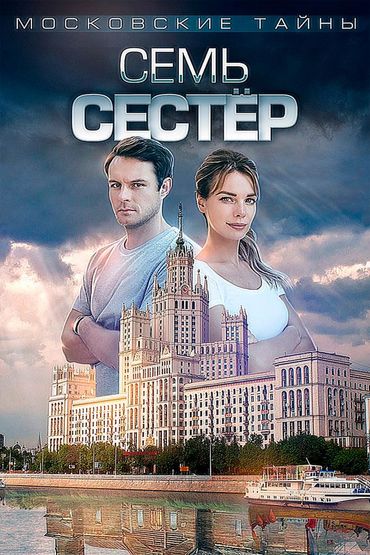 Московские тайны. Семь сестёр