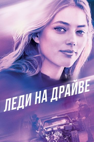 Леди на драйве Леди на драйве