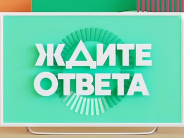 ЖДИТЕ ОТВЕТА ЖДИТЕ ОТВЕТА