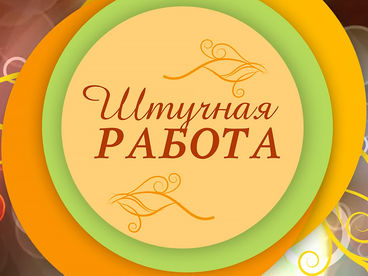 Штучная работа