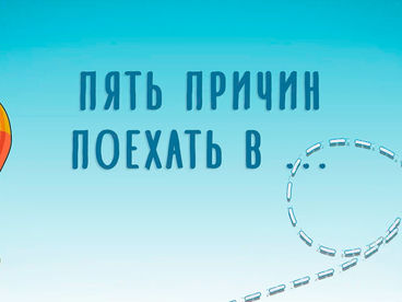 Пять причин поехать в...