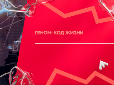 Геном: код жизни