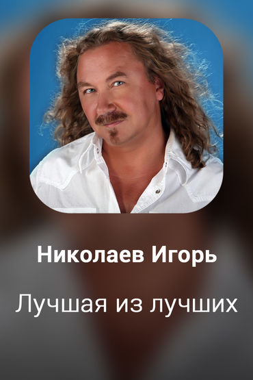 Лучшая из лучших