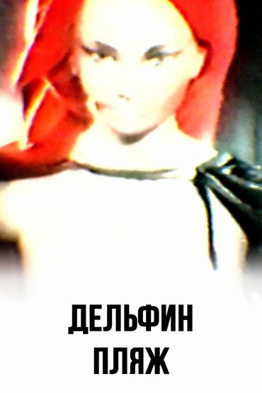 Дельфин - Пляж